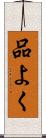 品よく Scroll