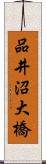 品井沼大橋 Scroll