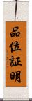 品位証明 Scroll
