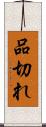 品切れ Scroll