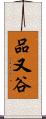品又谷 Scroll