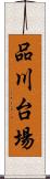 品川台場 Scroll