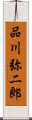 品川弥二郎 Scroll