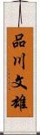 品川文雄 Scroll