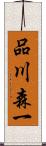 品川森一 Scroll