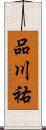品川祐 Scroll
