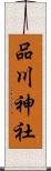 品川神社 Scroll