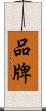 品牌 Scroll