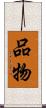 品物 Scroll