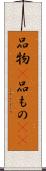 品物(P) Scroll