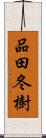 品田冬樹 Scroll