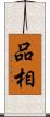 品相 Scroll