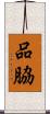 品脇 Scroll