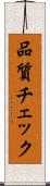 品質チェック Scroll