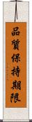 品質保持期限 Scroll