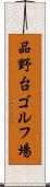 品野台ゴルフ場 Scroll