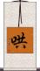 哄 Scroll