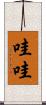 哇哇 Scroll