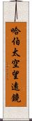 哈伯太空望遠鏡 Scroll