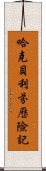 哈克貝利·芬歷險記 Scroll