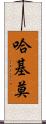 Hakimo Scroll
