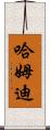 Hamdi Scroll