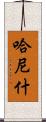 Hanish Scroll