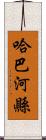 哈巴河縣 Scroll