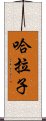 哈拉子 Scroll