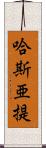 哈斯亜提 Scroll