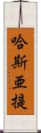 哈斯亜提 Scroll