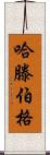 Hartenberger Scroll