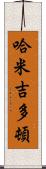 哈米吉多頓 Scroll