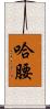 哈腰 Scroll