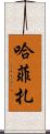 Hafiza Scroll