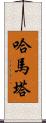 Hamata Scroll