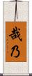 哉乃 Scroll