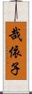 哉依子 Scroll