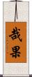 哉果 Scroll