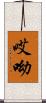 哎呦 Scroll
