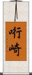 哘崎 Scroll