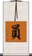 員 Scroll