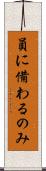員に備わるのみ Scroll
