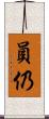 員仍 Scroll