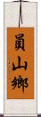 員山鄉 Scroll