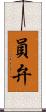 員弁 Scroll