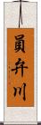 員弁川 Scroll