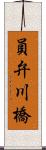 員弁川橋 Scroll