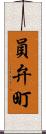 員弁町 Scroll