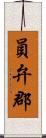 員弁郡 Scroll